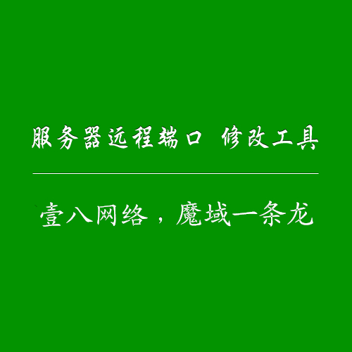 IDC常用工具魔域私服一条龙必备 - 轩辕网