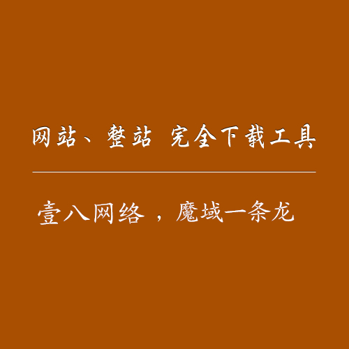 网站完全下载工具网站下载器一条龙必备 - 轩辕网