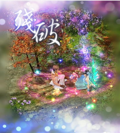 你若化成风！我静静的等你可好？ 私服魔域 - 轩辕网