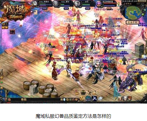 魔域私服幻兽品质鉴定方法是怎样的 - 轩辕网