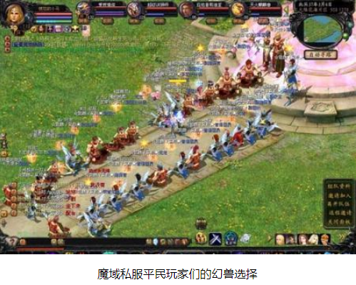 魔域私服平民玩家们的幻兽选择 - 轩辕网