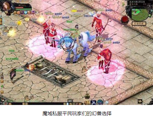 魔域私服平民玩家们的幻兽选择 - 轩辕网