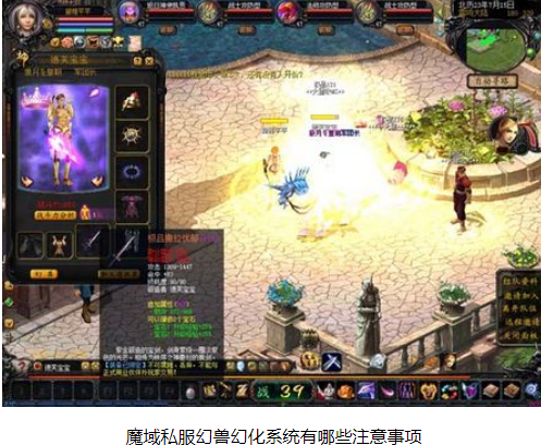 魔域私服幻兽幻化系统有哪些注意事项 - 轩辕网