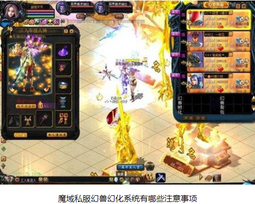 魔域私服幻兽幻化系统有哪些注意事项 - 轩辕网