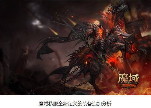 魔域私服全新定义的装备追加分析 - 轩辕网