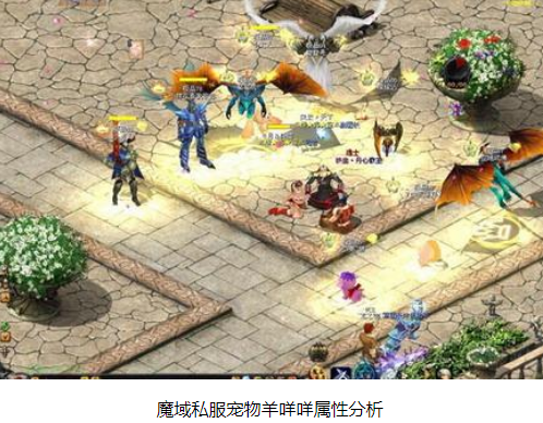 魔域私服宠物羊咩咩属性分析 - 轩辕网