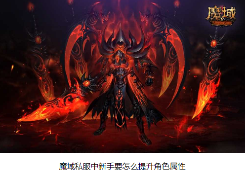 魔域私服中新手要怎么提升角色属性 - 轩辕网