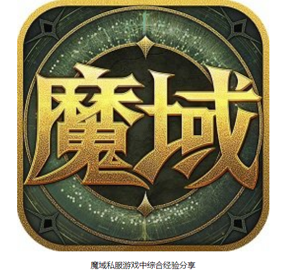 魔域私服游戏中综合经验 - 轩辕网