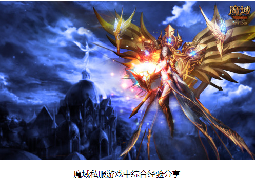 魔域私服游戏中综合经验 - 轩辕网