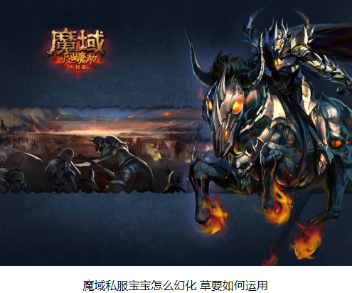 魔域私服宝宝怎么幻化 草要如何运用 - 轩辕网