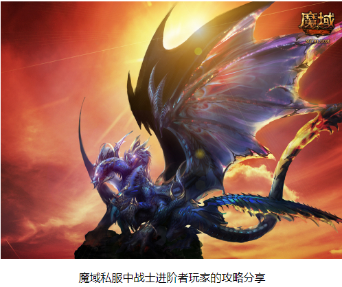 魔域私服中战士进阶者玩家的攻略分享 - 轩辕网