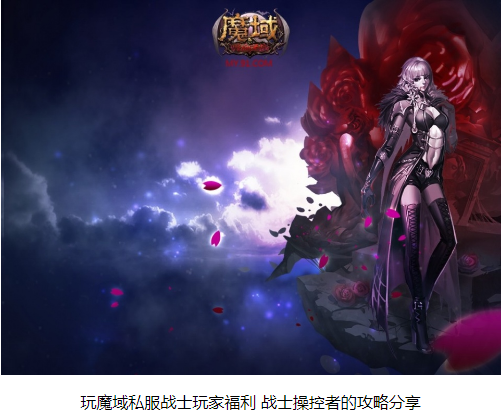 魔域私服战士操控者的攻略分享 - 轩辕网