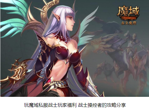 魔域私服战士操控者的攻略分享 - 轩辕网