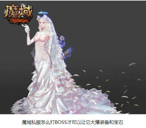 魔域私服怎么打BOSS才可以让它大爆装备和宝石 - 轩辕网
