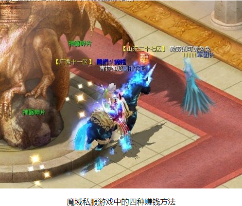 魔域私服游戏中的四种赚钱方法 - 轩辕网