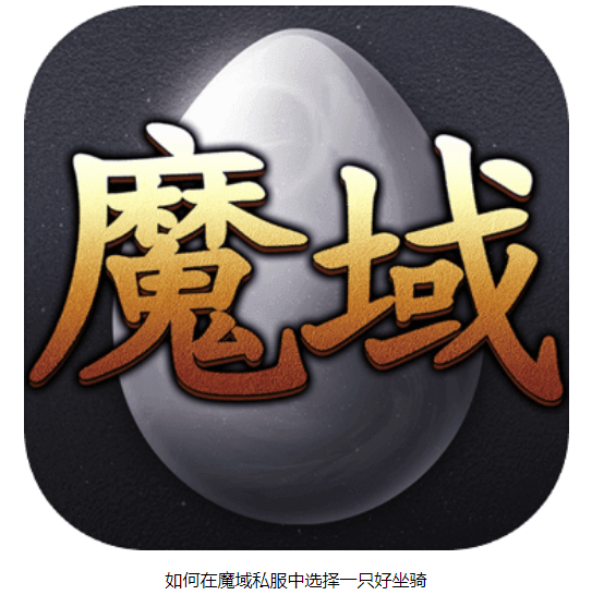 如何在魔域私服中选择一只好坐骑 - 轩辕网