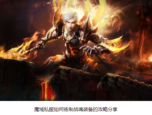 魔域私服如何练制战魂装备的攻略分享 - 轩辕网