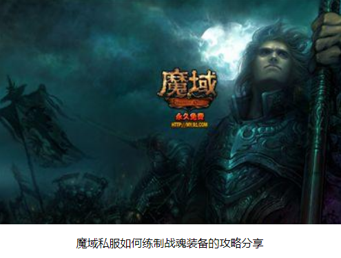 魔域私服如何练制战魂装备的攻略分享 - 轩辕网