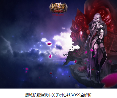 魔域私服游戏中关于树心城BOSS全解析 - 轩辕网