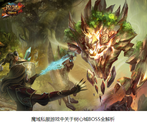 魔域私服游戏中关于树心城BOSS全解析 - 轩辕网
