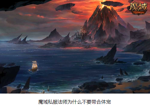 魔域私服法师为什么不要带合体宠 - 轩辕网