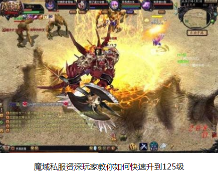 魔域私服资深玩家教你如何快速升到125级 - 轩辕网