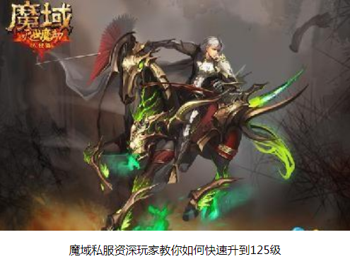 魔域私服资深玩家教你如何快速升到125级 - 轩辕网