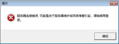 服务器连接错误，可能是由于服务器维护或网络堵塞引起，请稍候 - 轩辕网
