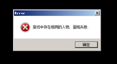 进游戏出现 “游戏中存在相同的人物，登陆失败”的原因 - 轩辕网