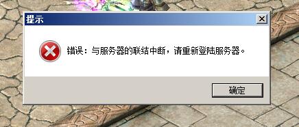 玩魔域私服出现“与服务器的连接中断”的问题分析 - 轩辕网