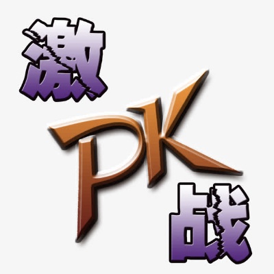 魔域私服PK胜利的因素分析 - 轩辕网