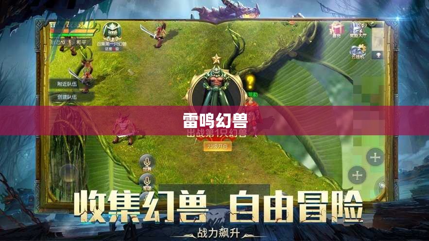 火焰魔域:炽焰奇兵——探寻神秘的火焰巨兽 - 轩辕网