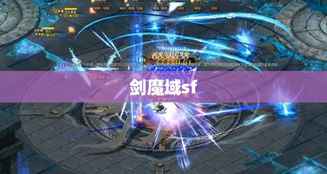 魔域sf发布网最新 剑魂逆袭:魔域SF中的隐藏攻略与职业解析 - 轩辕网