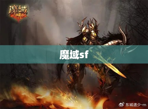 暗黑龙骑归来:揭秘魔域sf中的神秘传说 - 轩辕网