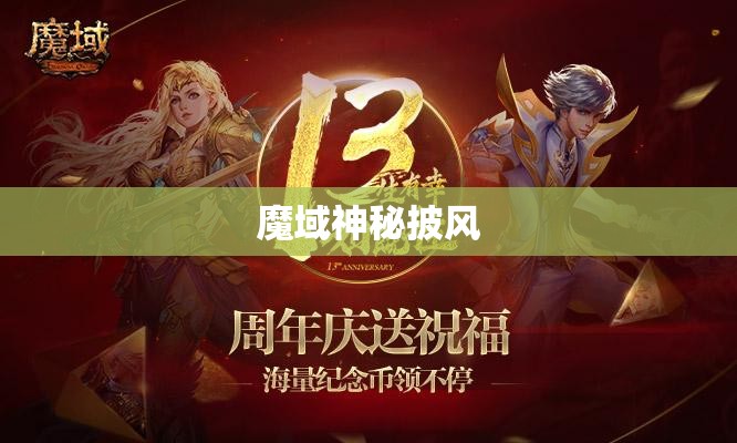 魔域神秘披风,探寻隐藏的神秘力量 - 轩辕网