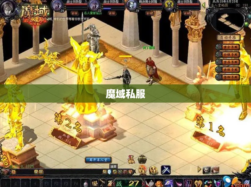 幻域之谜:揭开魔域私服长久不衰的奥秘 - 轩辕网