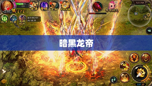 暗黑龙帝的逆袭——久久魔域下载攻略指南 - 轩辕网