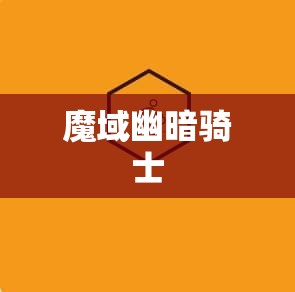 魔域幽暗骑士之旅:探寻神秘的魔域私服 - 轩辕网