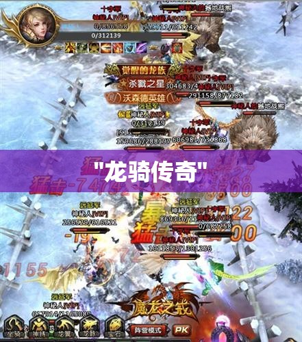 龙骑传奇——重温魔域激情,探寻神秘宝藏 - 轩辕网