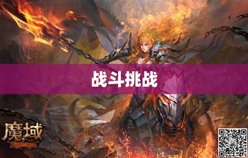 暗黑龙骑归来：魔域私服网揭秘 - 轩辕网