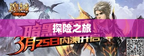 魔域开挂 暗黑龙巢之战：揭秘魔域外挂与攻略大全 - 轩辕网