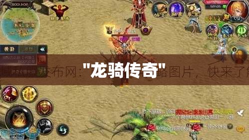 龙骑传奇——魔域SF中的逆天之旅,揭秘最强攻略! - 轩辕网