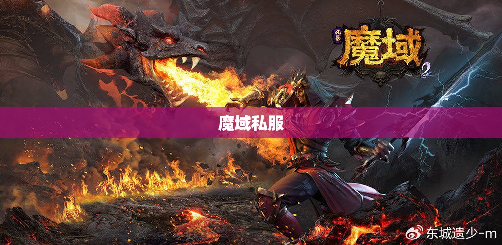 魔域私服登陆器下载——神秘光影之术揭秘,助你征战四方! - 轩辕网