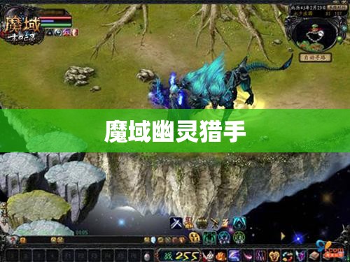 魔域幽灵猎手归来:探寻神秘的藏宝之地 - 轩辕网