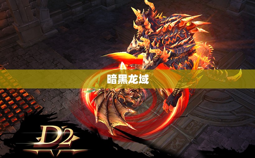  暗黑龙域：魔龙再现，勇士迎战 - 轩辕网