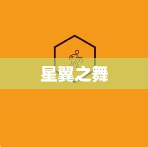 星翼之舞——魔域私服中的神秘神器,助你战力飙升! - 轩辕网