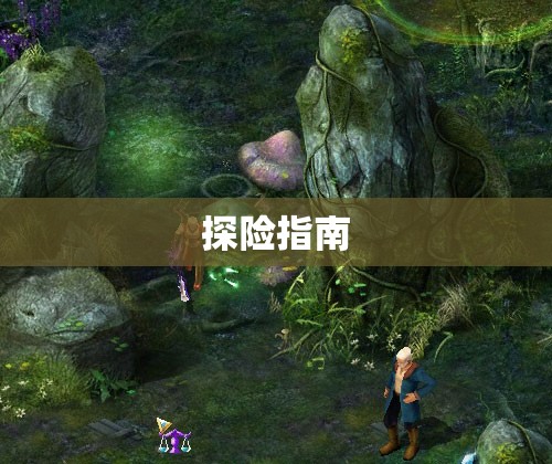  幻境奇遇——不变态的魔域私服之神秘沼泽探险指南 - 轩辕网