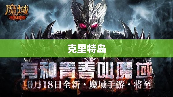 好魔域发布网新开服 恶魔猎手与魔域奇遇：揭开克里特的神秘面纱 - 轩辕网