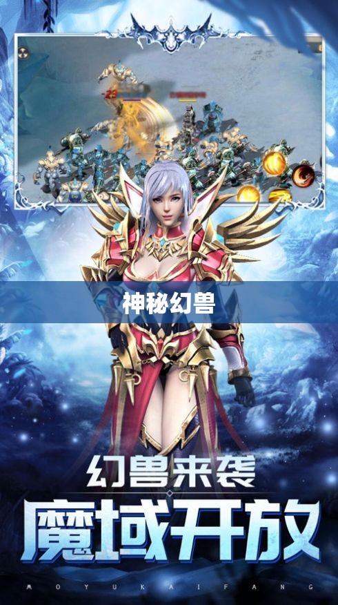 魔域传说:神秘幻兽奇遇记 - 轩辕网