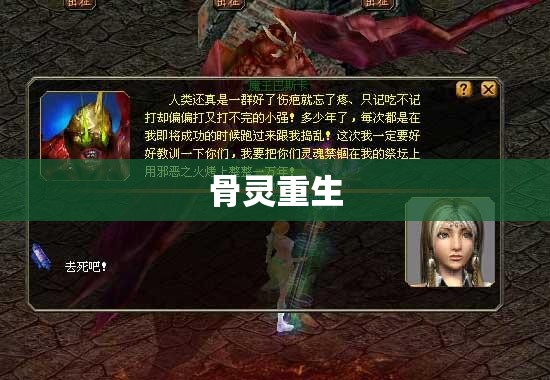 魔域骨灵重生,全新副本挑战来袭! - 轩辕网